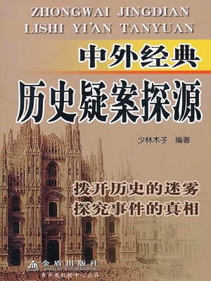 cover image of 中外经典历史疑案探源